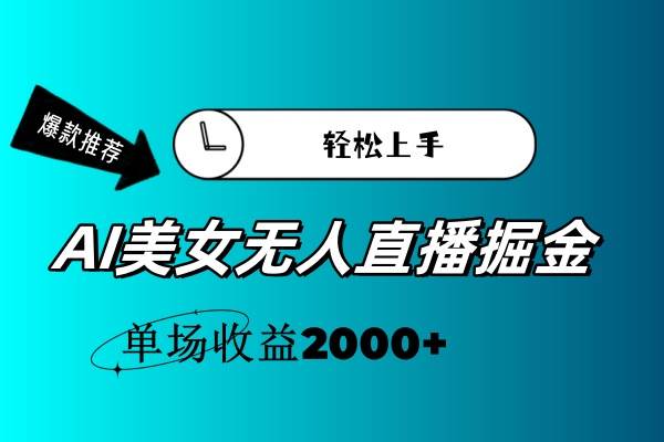 AI美女无人直播暴力掘金，小白轻松上手，单场收益2000+网创吧-网创项目资源站-副业项目-创业项目-搞钱项目v创吧