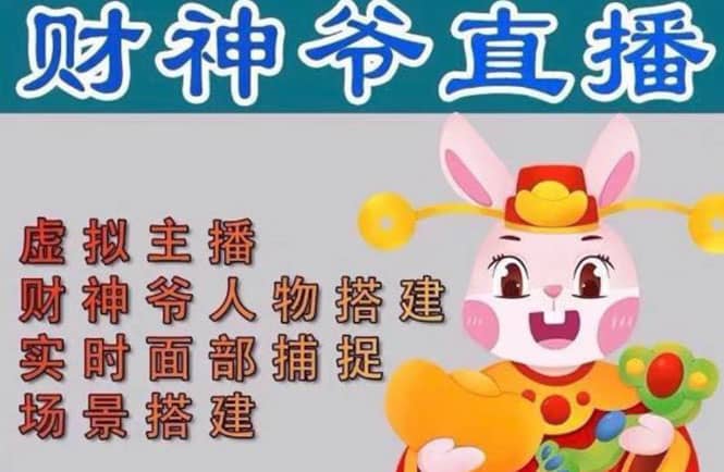 抖音财神爷AI智能直播间：不出镜-收礼物-撸音浪-小黄车带货(软件工具+教程)v创吧-网创项目资源站-副业项目-创业项目-搞钱项目v创吧