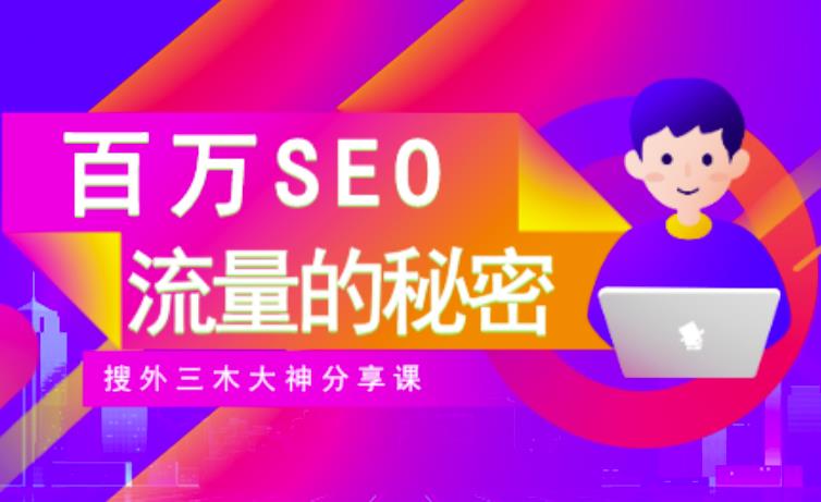 SEO实操培训：玩转百万SEO流量，助力站长快速提升流量（搜外三木大神分享课）v创吧-网创项目资源站-副业项目-创业项目-搞钱项目v创吧