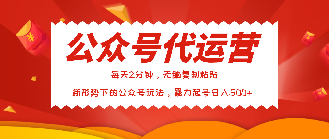 公众号代运营，我出文章你来发，暴力日入500+网创吧-网创项目资源站-副业项目-创业项目-搞钱项目v创吧