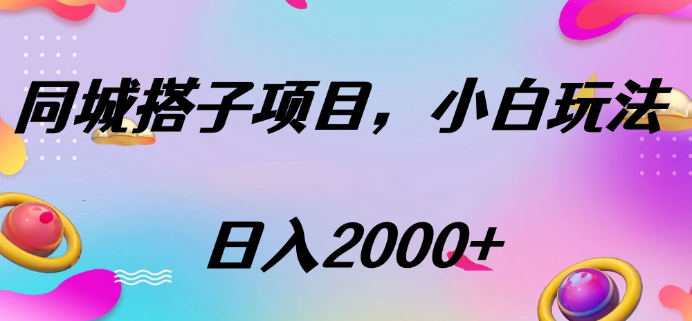 同城搭子项目，按这个方法，日入2000+v创吧-网创项目资源站-副业项目-创业项目-搞钱项目v创吧