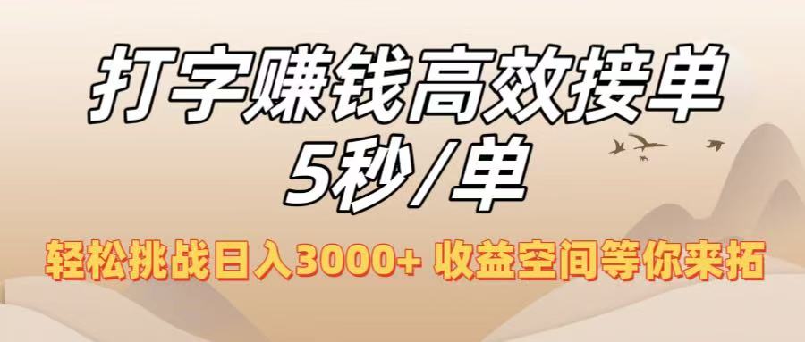 打字赚钱高效接单5秒/单，轻松挑战日入3000+，收益空间等你来拓！网创吧-网创项目资源站-副业项目-创业项目-搞钱项目v创吧