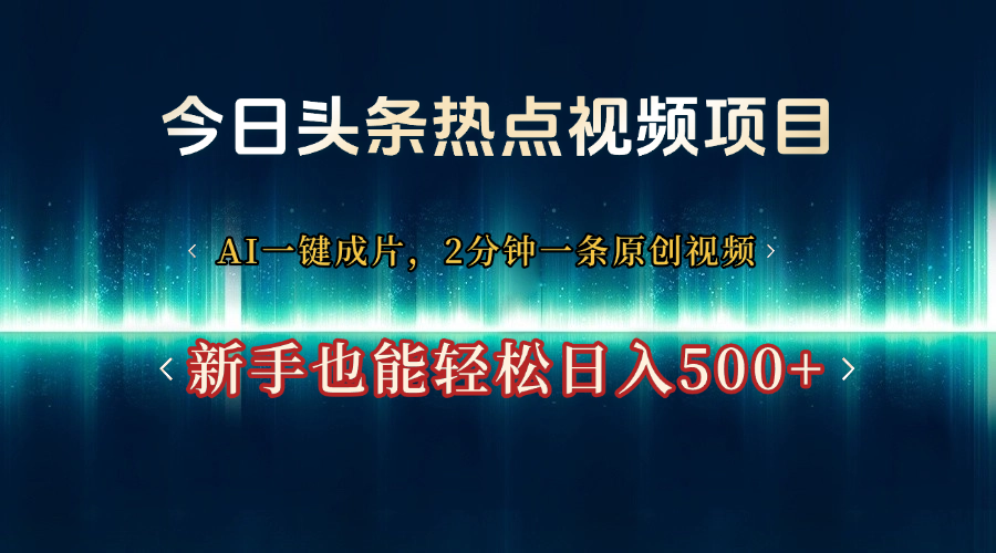 今日头条热点视频项目， AI一键成片，2分钟一条原创视频，新手也能轻松日入500+网创吧-网创项目资源站-副业项目-创业项目-搞钱项目v创吧