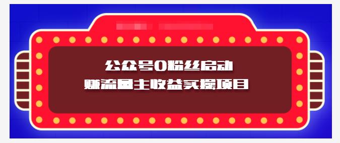 小淘项目组实操课程：微信公众号0粉丝启动赚流量主收益实操项目网创吧-网创项目资源站-副业项目-创业项目-搞钱项目v创吧
