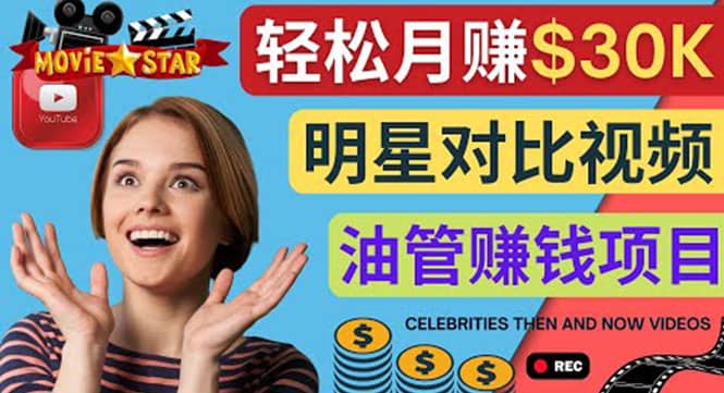 创建一个月赚3.8万美元的Youtube频道 – 制作影视明星对比视频赚钱网创吧-网创项目资源站-副业项目-创业项目-搞钱项目v创吧