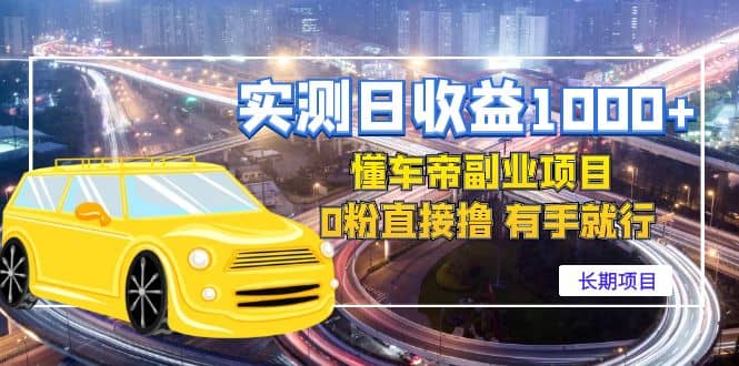 懂车帝副业 0粉直接撸 有手就行（长期项目）v创吧-网创项目资源站-副业项目-创业项目-搞钱项目v创吧