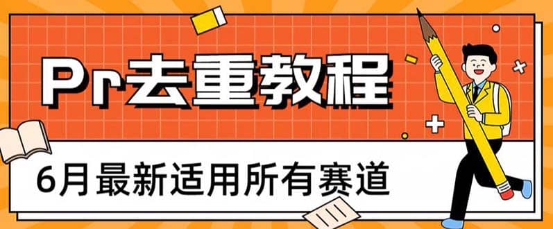 2023年6月最新Pr深度去重适用所有赛道，一套适合所有赛道的Pr去重方法v创吧-网创项目资源站-副业项目-创业项目-搞钱项目v创吧
