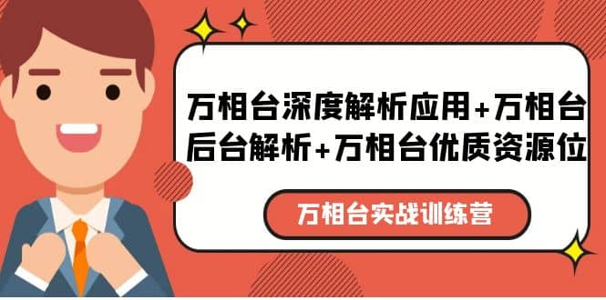 万相台实战训练课：万相台深度解析应用+万相台后台解析+万相台优质资源位v创吧-网创项目资源站-副业项目-创业项目-搞钱项目v创吧