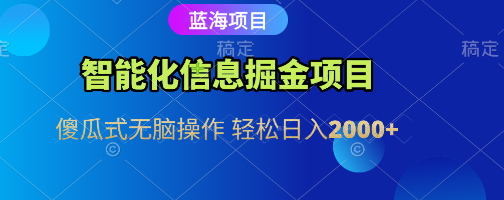 智能化信息蓝海全自动掘金项目 傻瓜式无脑操作 轻松日入2000+网创吧-网创项目资源站-副业项目-创业项目-搞钱项目v创吧