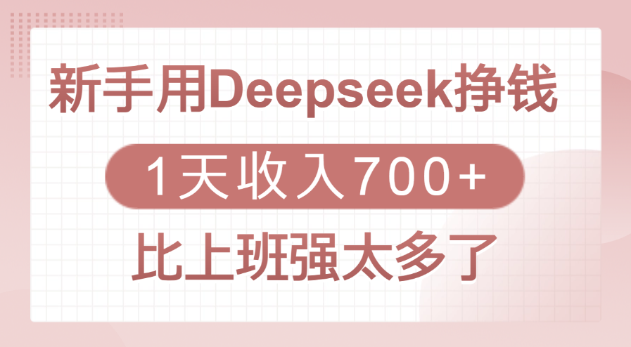 新手用Deepseek挣钱，1天收入700+，比上班强太多了网创吧-网创项目资源站-副业项目-创业项目-搞钱项目v创吧