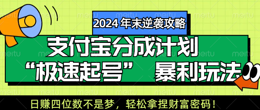 【2024 年末逆袭攻略】支付宝分成计划 “极速起号” 暴利玩法，日赚四位数不是梦，轻松拿捏财富密码！v创吧-网创项目资源站-副业项目-创业项目-搞钱项目v创吧