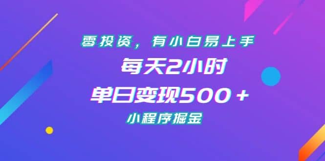 零投资，有小白易上手，每天2小时，单日变现500＋，小程序掘金网创吧-网创项目资源站-副业项目-创业项目-搞钱项目v创吧