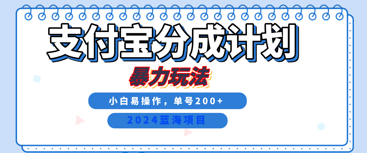 2024最新冷门项目，支付宝视频分成计划，直接粗暴搬运，日入2000+，有手就行！v创吧-网创项目资源站-副业项目-创业项目-搞钱项目v创吧