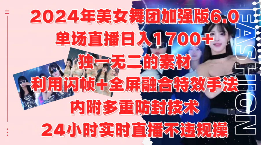 2024年美女舞团加强版6.0，单场直播日入1700+，独一无二的素材，利用闪帧+全屏融合特效手法，内附多重防封技术v创吧-网创项目资源站-副业项目-创业项目-搞钱项目v创吧