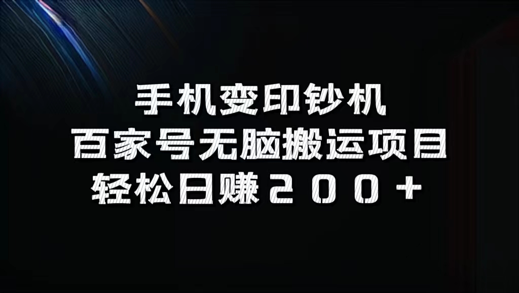 百家号无脑搬运项目，轻松日赚200+v创吧-网创项目资源站-副业项目-创业项目-搞钱项目v创吧