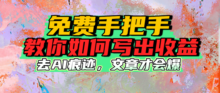 免费手把手教你如何写出收益网创吧-网创项目资源站-副业项目-创业项目-搞钱项目v创吧