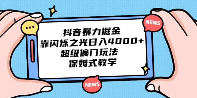 抖音暴力掘金，靠闪烁之光日入4000+，超级偏门玩法 保姆式教学v创吧-网创项目资源站-副业项目-创业项目-搞钱项目v创吧