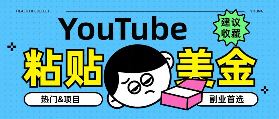YouTube复制粘贴撸美金，5分钟就熟练，1天收入700美金！！收入无上限，…网创吧-网创项目资源站-副业项目-创业项目-搞钱项目v创吧
