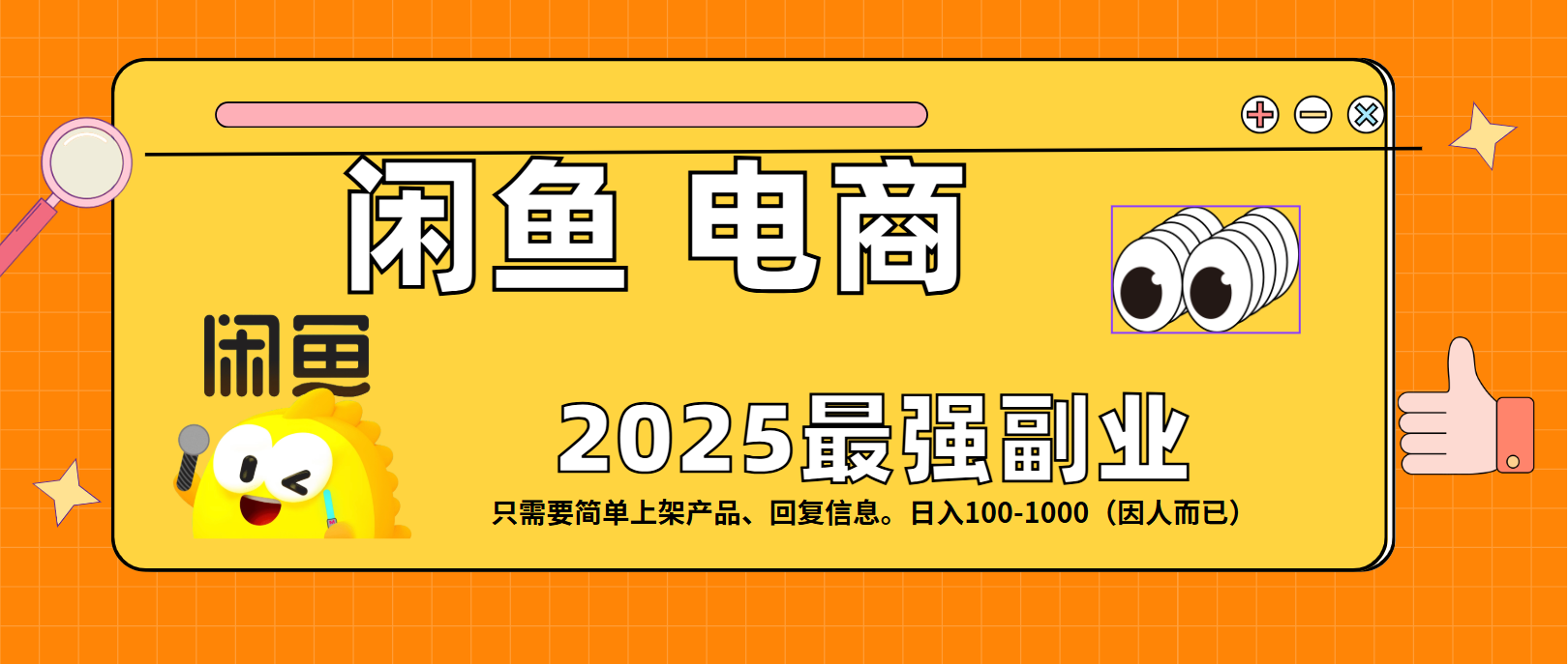 闲鱼电商 潮玩赛道，日入100-1000v创吧-网创项目资源站-副业项目-创业项目-搞钱项目v创吧