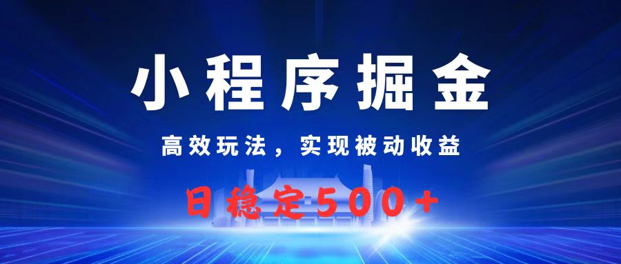 微信小程序掘金，高效玩法实现被动收益，日赚收益500+v创吧-网创项目资源站-副业项目-创业项目-搞钱项目v创吧