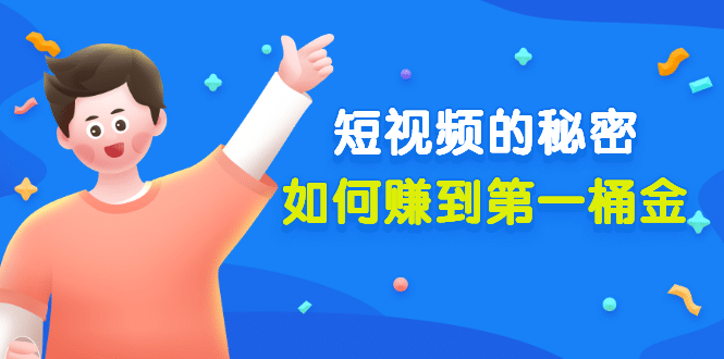 某公众号付费文章《短视频的秘密，如何赚到第一桶金》核心干货v创吧-网创项目资源站-副业项目-创业项目-搞钱项目v创吧