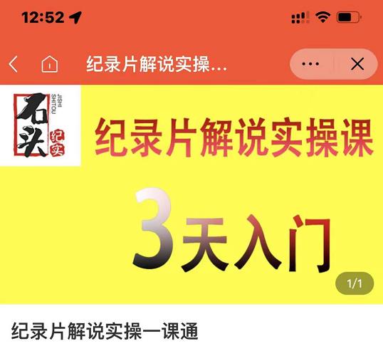 石头纪实·纪录片解说实操课，3天入门，快速掌握纪录片解说视频制作v创吧-网创项目资源站-副业项目-创业项目-搞钱项目v创吧