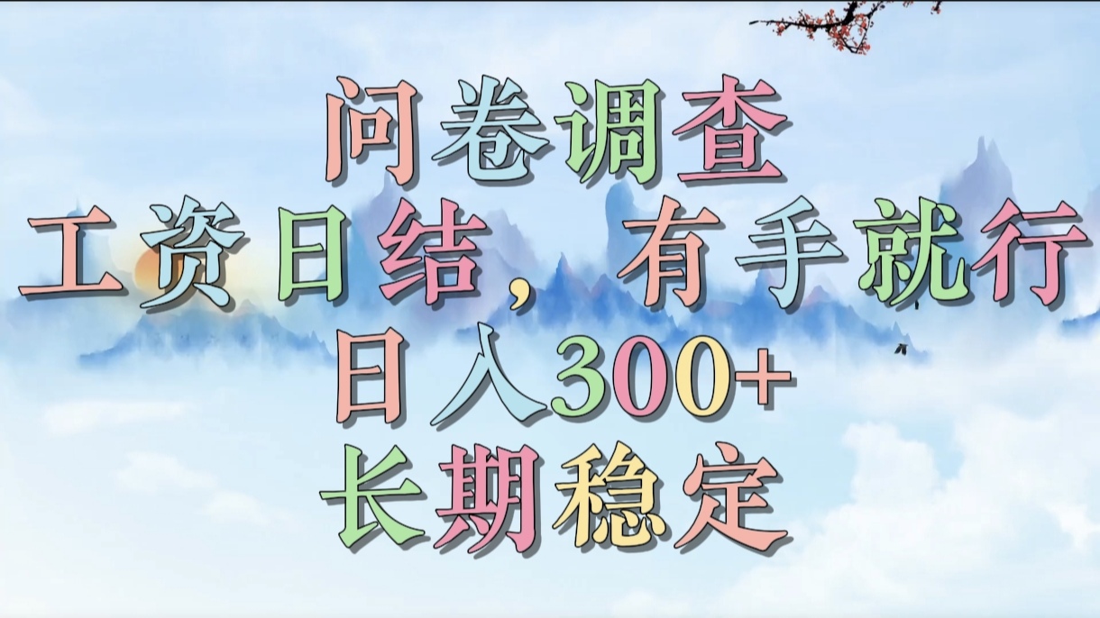 问卷调查，工资日结，有手就行，日入300+，长期稳定网创吧-网创项目资源站-副业项目-创业项目-搞钱项目v创吧