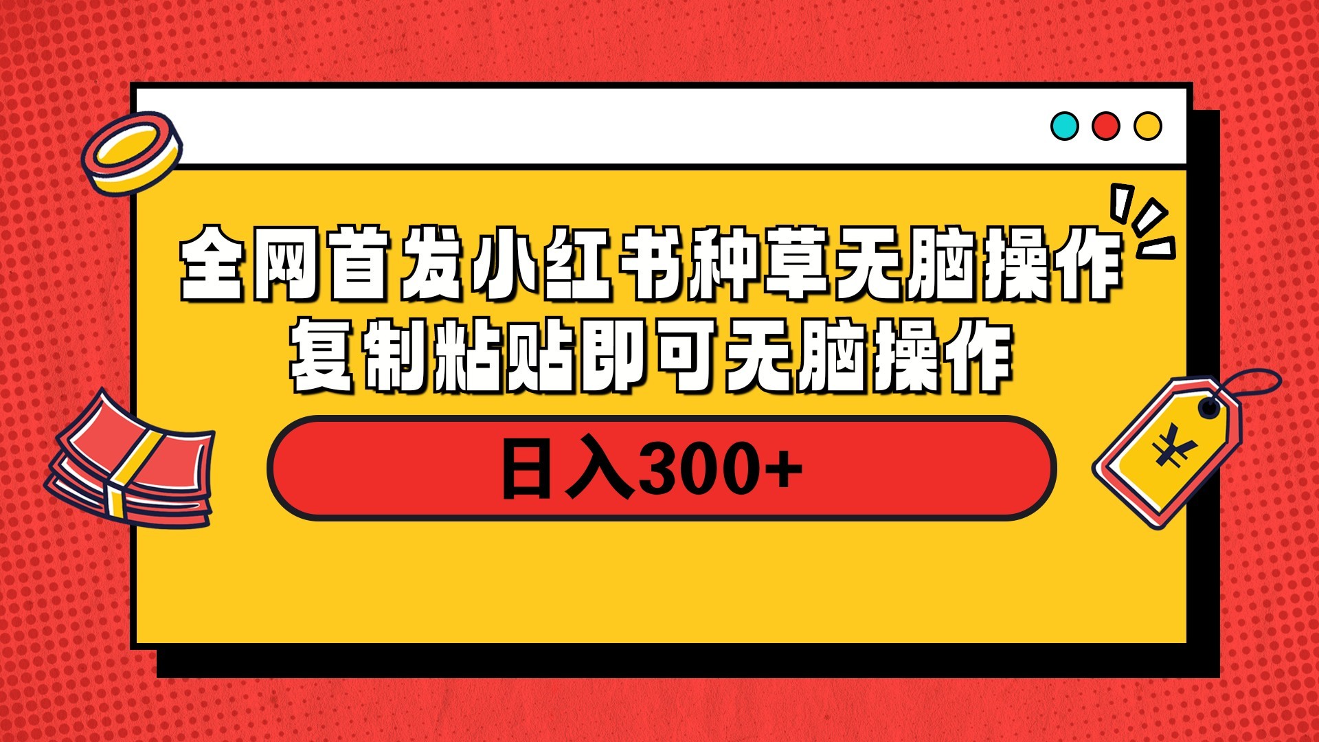 全网首发 小红书种草无脑操作复制黏贴即可 轻松日入300+网创吧-网创项目资源站-副业项目-创业项目-搞钱项目v创吧