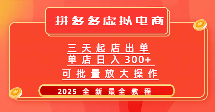 拼多多三天起店2025最新教程，批量放大操作，月入10万不是梦！网创吧-网创项目资源站-副业项目-创业项目-搞钱项目v创吧