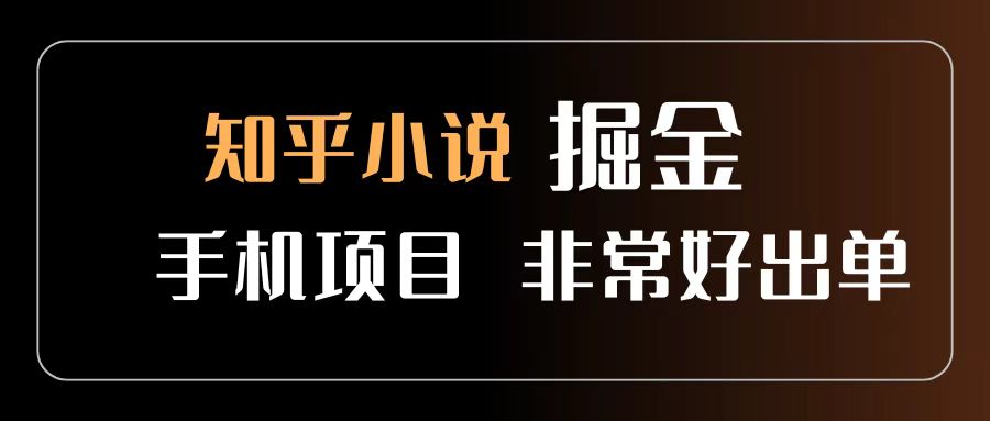 知乎图文小说掘金项目 非常好出单 用手机就可以做 新手一天轻松500+网创吧-网创项目资源站-副业项目-创业项目-搞钱项目v创吧