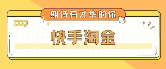 最近爆火1999的快手淘金项目，号称单设备一天100~200+【全套详细玩法教程】网创吧-网创项目资源站-副业项目-创业项目-搞钱项目v创吧