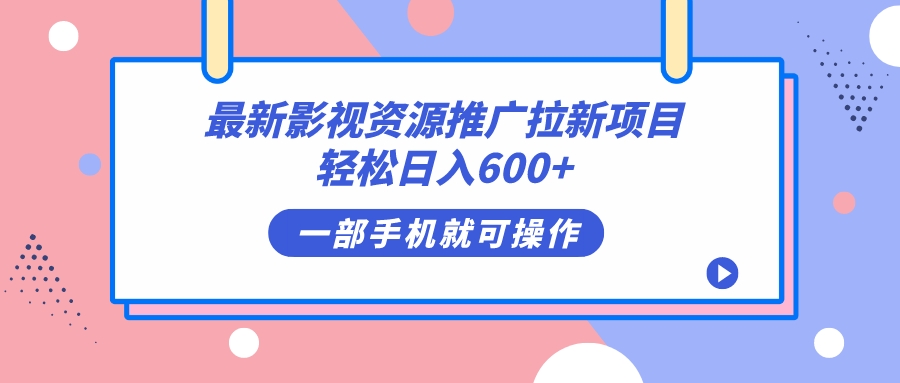 最新影视资源推广拉新项目，轻松日入600+，无脑操作即可网创吧-网创项目资源站-副业项目-创业项目-搞钱项目v创吧