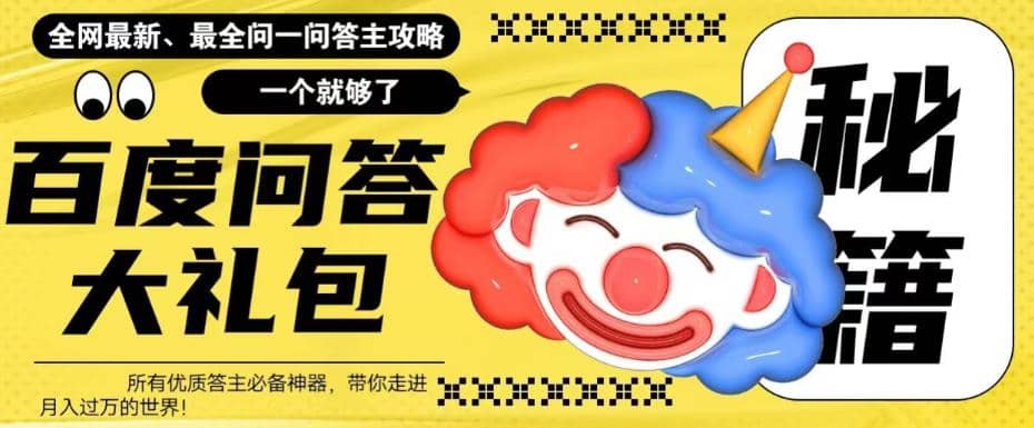 百度·问答大礼包，全网首发最新最全攻略，带你走进月入过万快车道v创吧-网创项目资源站-副业项目-创业项目-搞钱项目v创吧