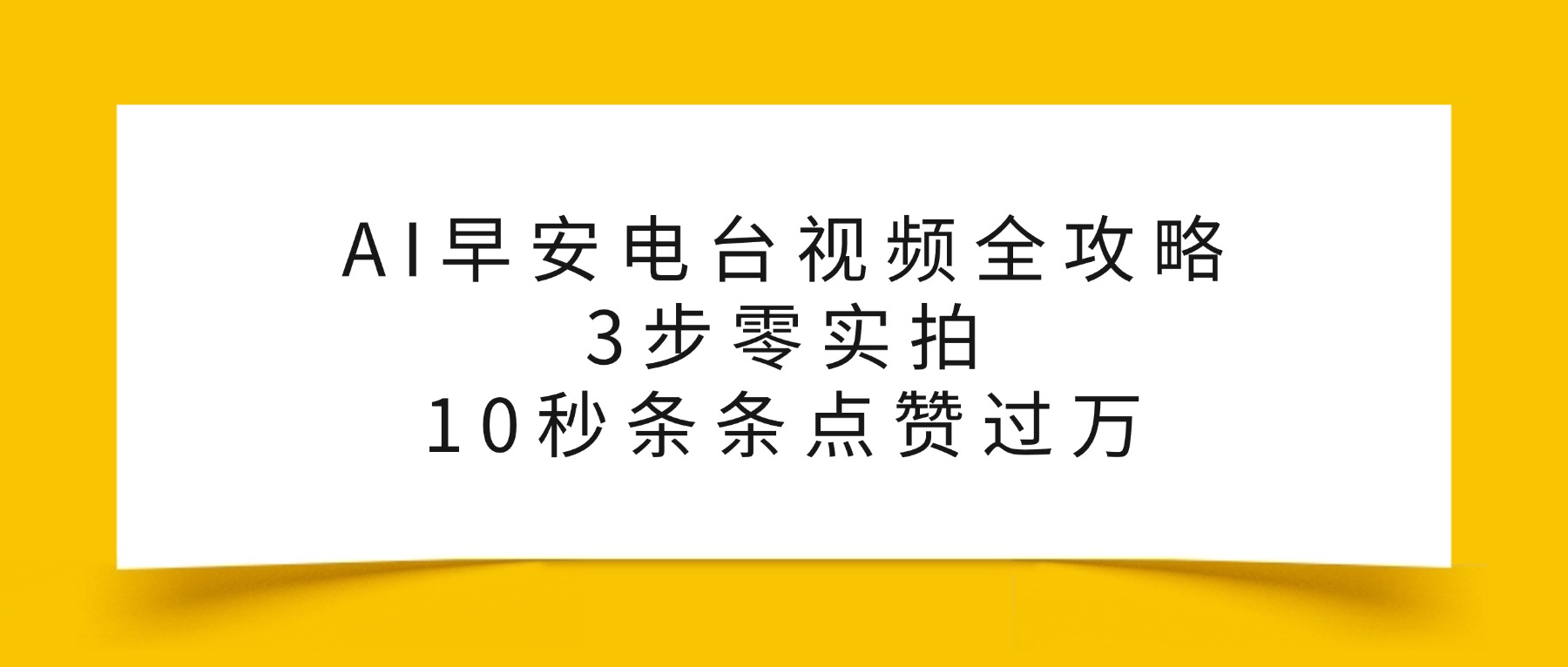 AI早安电台视频全攻略：3步零实拍，10秒条条点赞过万，网创吧-网创项目资源站-副业项目-创业项目-搞钱项目v创吧