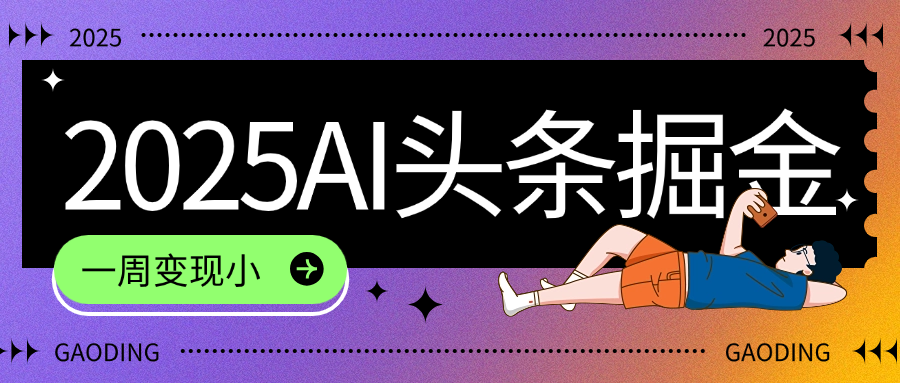 2025最新AI头条掘金7.0，一周变现了四位数，操作很简单，小白上手很快（附详细教程）网创吧-网创项目资源站-副业项目-创业项目-搞钱项目v创吧