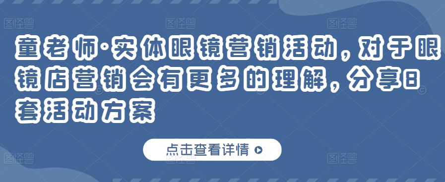 实体眼镜营销活动，对于眼镜店营销会有更多的理解，分享8套活动方案v创吧-网创项目资源站-副业项目-创业项目-搞钱项目v创吧