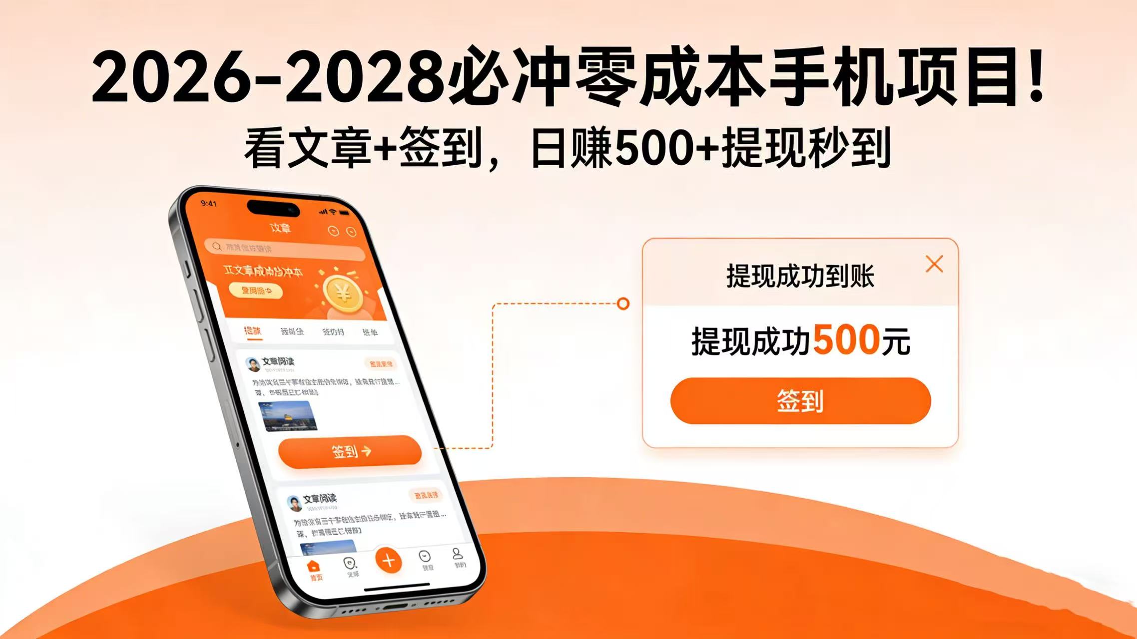 2026-2028 必冲零成本手机项目！看文章 + 签到，日赚 500 + 提现秒到网创吧-网创项目资源站-副业项目-创业项目-搞钱项目v创吧