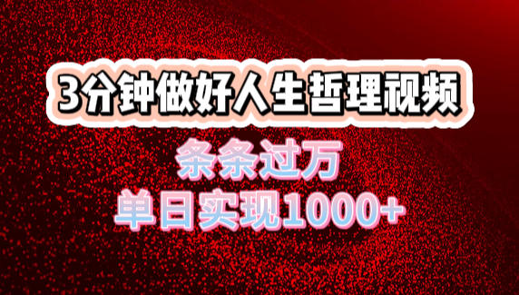 人生哲理视频利用DeepSeek，流量条条过万，单日变现1000+网创吧-网创项目资源站-副业项目-创业项目-搞钱项目v创吧