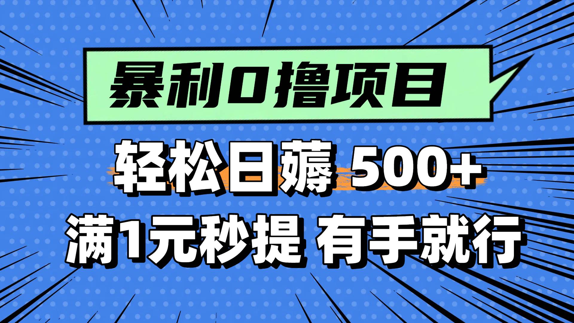 0撸小项目，满1元秒提现，轻松每天500+，小白有手机就能做网创吧-网创项目资源站-副业项目-创业项目-搞钱项目v创吧
