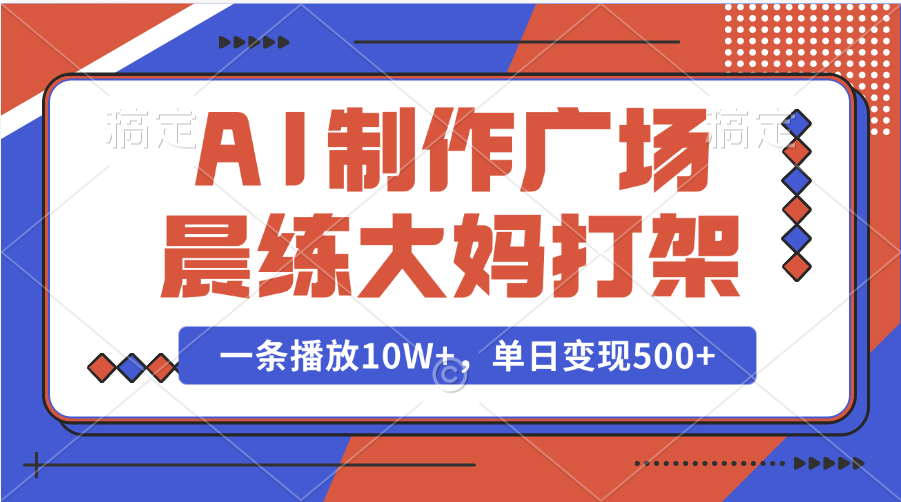 AI制作广场晨练大妈打架，一条播放10W+，单日变现500+v创吧-网创项目资源站-副业项目-创业项目-搞钱项目v创吧