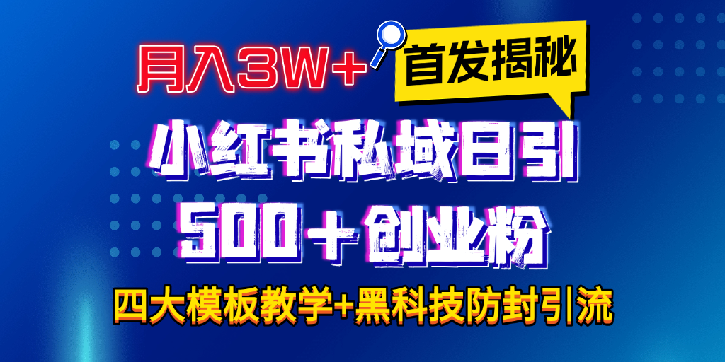 首发揭秘小红书私域日引500+创业粉四大模板，月入3W+全程干货！没有废话！保姆教程！网创吧-网创项目资源站-副业项目-创业项目-搞钱项目v创吧