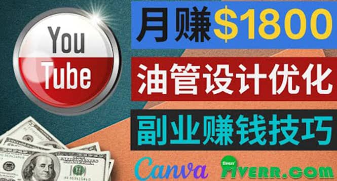 利用在线设计网站Canva，只需1到2个小时，月赚1800美元网创吧-网创项目资源站-副业项目-创业项目-搞钱项目v创吧