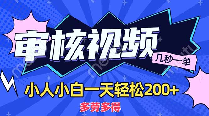 商品审核员，几秒一单，多劳多得，新人小白一天轻松200+v创吧-网创项目资源站-副业项目-创业项目-搞钱项目v创吧