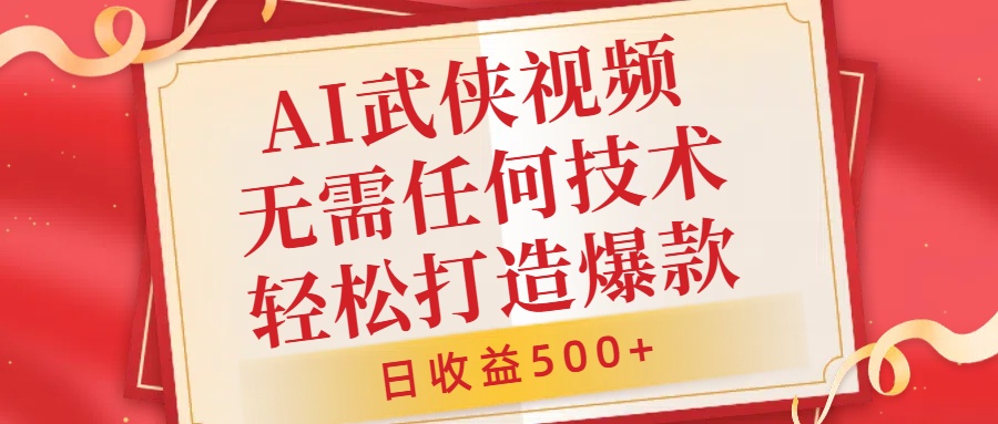 AI武侠视频，无脑打造爆款视频，小白无压力上手，日收益500+，无需任何技术v创吧-网创项目资源站-副业项目-创业项目-搞钱项目v创吧