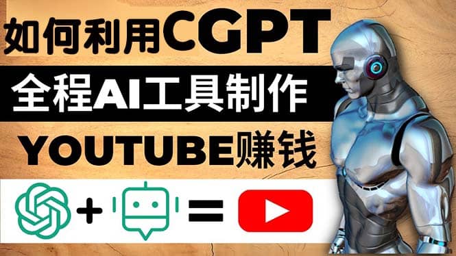 如何全程利用CGPT和AI工具自动化制作YouTube赚钱视频，月赚10000美元以上v创吧-网创项目资源站-副业项目-创业项目-搞钱项目v创吧