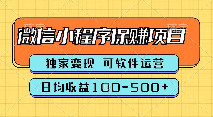 腾讯官方微信小程序保赚项目，日均收益100-500+v创吧-网创项目资源站-副业项目-创业项目-搞钱项目v创吧