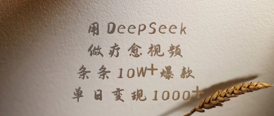 用DeepSeek做疗愈视频，条条10W+爆款，单日变现1000+网创吧-网创项目资源站-副业项目-创业项目-搞钱项目v创吧