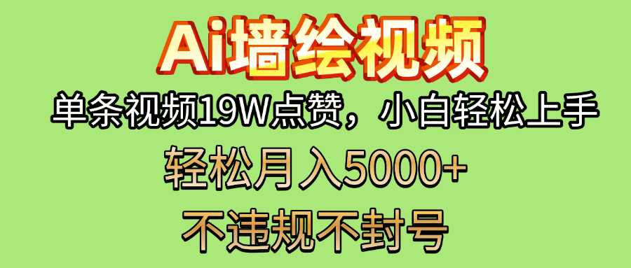AI墙绘变现新风口！单条视频19W点赞，小白轻松上手，副业月入5000+！v创吧-网创项目资源站-副业项目-创业项目-搞钱项目v创吧
