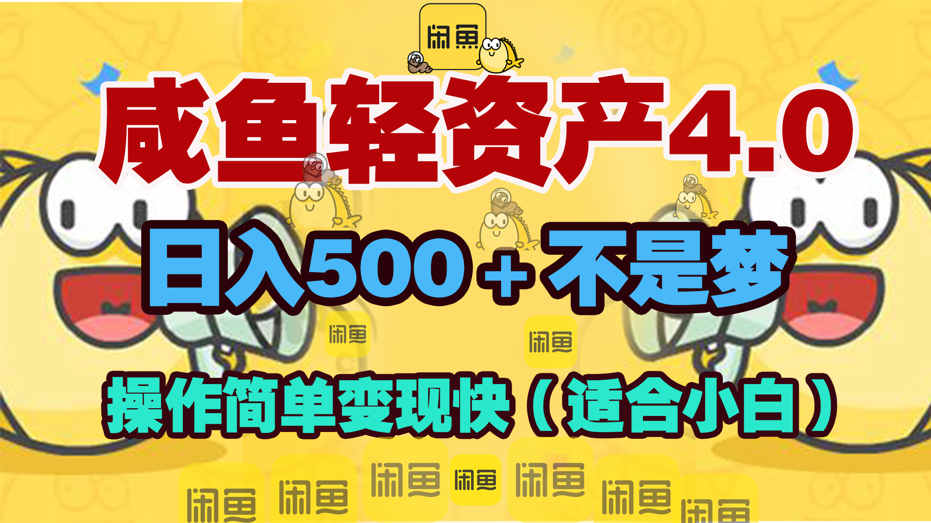 咸鱼轻资产玩法4.0，操作简单变现快，日入500＋不是梦网创吧-网创项目资源站-副业项目-创业项目-搞钱项目v创吧