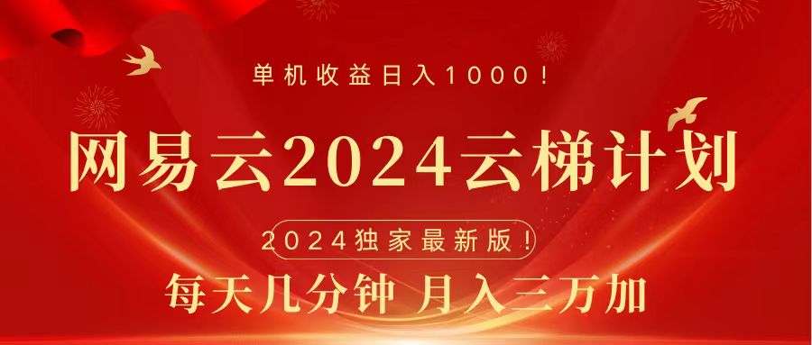 2024网易云云梯计划挂机版免费风口项目v创吧-网创项目资源站-副业项目-创业项目-搞钱项目v创吧